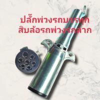 ราคา ปลั๊กพ่วงรถสิบล้อรถหัวลากปลั๊กตัวผู้ 7 สายใช้งานดีทนทานราคาถูก (17092195777)