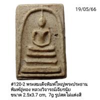 ราคา 120 121 122 พระสมเด็จพิมพ์ใหญ่พระประธาน พิมพ์อู่ทอง (17082487594)