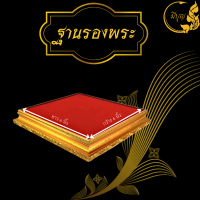 ราคา ฐานวางพระ ฐานรองพระ ฐานทอง แท่นวางพระ แท่นรองวัตถุมงคล รับประกันสินค้าคุณภาพ (20825930151)
