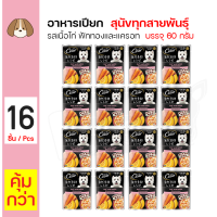 ราคา Cesar Crafted Pouch ซีซาร์ คราฟท์ เพาซ์ อาหารเปียกสำหรับสุนัข รสเนื้อไก่ ฟักทองและแครอท 60 กรัม x 16 ซอง (20611085072)