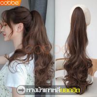 ราคา cobbe วิกผม หางม้า หางม้าผูก หางม้าแบบผูก วิกผมยาว วิกผมหางม้า วิกผมหางม้าลอน หางม้ายาว หางม้าผมปลอม แฮร์พีชหางม้า แฮร์พีชหางม้าผูก แฮร์พีชหางม้าแบบผูก ผมปลอม วิกผมผู้หญิง แฮร์พีชหางม้ายาว แฮร์พีชหางม