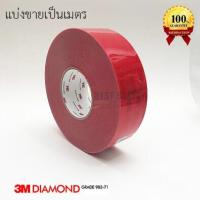 ราคา 3M แถบสะท้อนแสงติดรถไดมอนด์เกรด สีแดง ยาว 1 เมตร แบ่งขาย (4408412235)