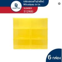 ราคา Double Lock กล่องพลาสติกใส่รองเท้า กล่องรองเท้า ช ฝาสไลด์ด้านหน้า รุ่น 5129 แพ็ค 6 กล่อง (20090257750)