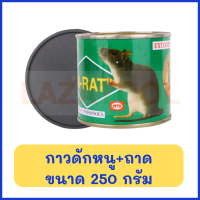 ราคา N RAT กาวดักหนู กาววิทยาศาสตร์ดักจับหนู N RAT พร้อมถาดวางกาว ขนาด 250 450 กรัม (480154175)