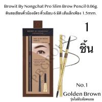 ราคา Browit By Nongchat Pro Slim Brow Pencil 0 06g ดินสอเขียนคิ้วน้องฉัตร คิ้วเฉียบ 6 มิติ เส้นเล็กเพียง 1 5mm brow it (406067404)