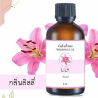 ราคา หัวน้ำหอม กลิ่นลิลลี่ LILY ขนาด 1 ออนซ์ น้ำหอม อโรม่า หอมติดทนนาน หัวเชื้อน้ำหอม หัวเชื้อน้ำมันหอม น้ำมันหอม สปา ออยล์ น้ำหอมปรับ 1 oz (19928290386)