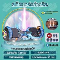 ราคา Segway Mini Segway โฮเวอร์บอร์ด2021 สเก็ตบอร์ดไฟฟา สกู๊ตเตอร์ไฟฟ้า Smart Electric Scooter สเก็ตบอร์ด สกู๊ตเตอร์ 7 นิ้ว Hoverboard มีของแถม 6ชิ้น มีไฟLED วิ่งได้ความเร็ว 15 กิโลเมตร ชั่วโมง 8 12 เด็กส 
