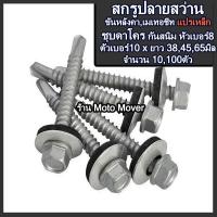 ราคา สกรูปลายสว่าน 100ตัว ขนาดหัว 8 ตัว10x384565มิล เกลียวปล่อยปลายสว่าน ชุบดาโคร ไม่ขึ้นสนิม ยิง แปเหล็ก เจาะเหล็ก เมทัลชีท กระเบื้อง เหล็ก (16467354700)