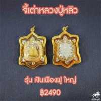 ราคา จี้เต่าหลวงปู่หลิว รุ่นเงินเฟืองฟู วัดไร่แตงทอง พศ ๒๕๖๐ นฐ เลี่ยมทอง ทองแท้ 90 ราคาถูก ขายดี ส่งฟรี มีใบรับประกัน (2068752752)