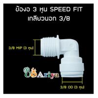 ราคา ข้อต่อ 3ออก3 เกลียวนอก3หุลออกสายน้ำ3หุล SPEED FIT ข้องอ 3 หุนเกลียวนอก 3 8 ข้อต่อ เครื่องกรองน้ำ ตู้น้ำหยอดเหรียญ กรอง (16206957168)
