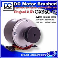 ราคา MTEC มอเตอร์แปรงถ่าน รอบเร็ว ติดมู่เล่ย์ 2นิ้ว DC12V 350W 1600RPM รุ่น GX350 12 (13097196917)
