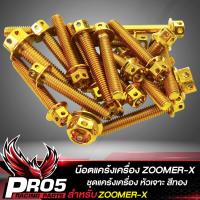 ราคา น๊อตแคร้งเครือง ZOOMER X ซูมเมอร์เอ็กซ์ น็อตแคร้งเครื่อง หัวเจาะ ชุดแคร้งเครื่อง น๊อตเลสใส่ตรงแคร้งเครื่อง ZOOMER X เลือกสีด้านใน (10396569752)