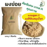 ราคา ผงข่อย คัดพิเศษ เกรดA คุณภาพ พรีเมียม 1Kg ธรรมชาติ ปลอดภัย ไร้สารเคมี Organic100 ผงสีฟันสมุนไพร สมุนไพร ไม่มีฟอง ยาสีฟัน ยาสีฟัน สมุนไพร ฟัน (14237821703)