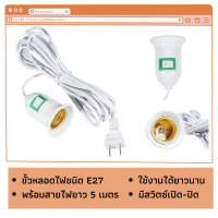 ราคา UHOME ขั้วหลอดไฟพร้อมสาย E27 สายยาว 4 เมตร ขั้วเกลียว มีสวิตซ์ เปิด ปิด สินค้าพร้อมส่ง (5657854432)