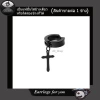 ราคา All Shop จิวหู ต่างหูแบบหนีบ ต่างหูหนีบลายกางเขน ต่างหูกางเขน ตุ้มหูหนีบ ต่างหูแฟชั่นเกาหลี ตุ้มหูห่วงลายกางเขน ต่างหูผู้ชาย ต่างหูผู้หญิง ใส่ได้ทั้งหญิงและชาย (701860967)