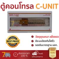 ราคา ตู้คอนโทรล ตู้ C UNIT เครื่องตัดไฟ 10ช่อง RCBO 50A SAFE T CUT SAFE T CUT RCBO10ช่อง 50A คุณภาพสูง โครงสร้างแข็งแรง ไม่ลามไฟ รองรับมาตรฐาน มอก ตู้ควบคุมไฟฟ้า ตู้ไฟฟ้า Breaker Panels จัดส่งฟรี Kerry ทั่
