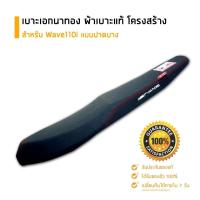 ราคา ส่งด่วนเคอรี่ เบาะเอกนาทอง ของแท้ สำหรับ Wave110i ตรงรุ่น แบบปาดบาง อะไหล่แต่งรถ อะไหล่มอเตอร์ไซค์ ของแต่งเวฟ110i เบาะเอก เบาะ เบาะปาด (1535718897)