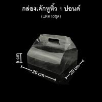 ราคา กล่องเค้กหูหิ้ว1ปอนด์ แพค1 5 10ชุด กล่องพับหูหิ้ว กล่องเบเกอรี กล่องใส่ของชำร่วย (16003602168)