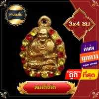 ราคา จี้ สมเด็จโต สมเด็จพระพุฒาจารย์ นูนมีมิติ ล้อมพลอย ด้านหลังเบี้ยแก้ สมเด็จโต สมเด็จวัดระฆัง หลวงปู่โต พระอริยสงฆ์ แคล้วคลาดปลอดภัย (17428161475)
