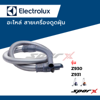 ราคา Electrolux อะไหล่ สายเครื่องดูดฝุ่น (17879320177)
