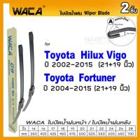 ราคา WACA for Toyota Fortuner Hilux VIGO Revo 4DrCAB ใบปัดน้ำฝน ใบปัดน้ำฝนหลัง 2ชิ้น WC2 FSA (113649828)