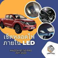 ราคา Mazda BT 50 PRO MK2 เซ็ตหลอดไฟ ภายใน LED สว่าง ติดตั้งง่าย รับประกัน 1ปี ไฟเพดาน ส่องแผนที่ ประตู ขาว น้ำเงิน ส้ม 6000K (19247703344)