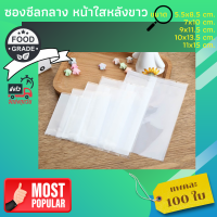 ราคา แพค 100 ใบ ซองซีลกลาง พลาสติกหน้าใส หลังสีขาว ซองขนม ซองคุกกี้ ซองสบู่ ซองสมุนไพร ซองชา ซองชาดอกไม้ (15295093368)