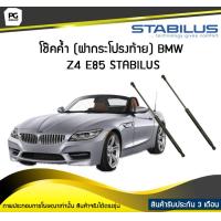 ราคา โช๊คค้ำ ฝาท้าย BMW Z4 E85 ปี 2003 2008 STABILUS จำนวน 1คู่ (6746376695)