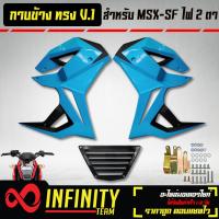 ราคา ชุดแฟริ่งแฟริ่ง MSX SFกาบข้าง MSX SF ไฟ2ตา ทรง V 1 งาน ABS สีฟ้านม ดำ (10344548831)