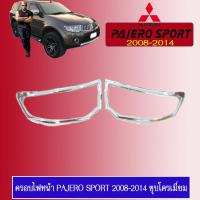 ราคา ครอบไฟหน้า Pajero Sport 2008 2009 2010 2011 2012 2013 2014 ชุบโครเมี่ยม (1910574626)