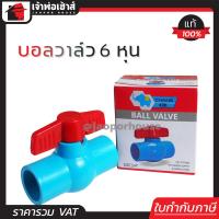 ราคา ส่งทุกวัน วาล์วน้ำ วาล์ว PVC 6 หุน 3 4 นิ้ว แบบสวม ช้าง ช มั่นคง วาล์วพีวีซี วาวล์น้ำ บอลวาล์ว pvc บอลวาวล์ ball valve (4427478900)