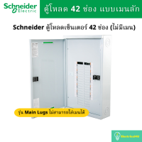 ราคา Schneider Electric QO3 250L42G SN ตู้โหลดเซ็นเตอร์ 42ช่อง แบบเมนลัก 250A 3เฟส 4 สาย (4741666512)