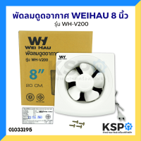 ราคา พัดลมดูดอากาศ พัดลมระบายอากาศ ขนาด 8 นิ้ว (4531542485)
