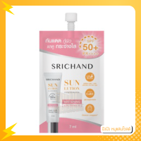 ราคา กันแดด Srichand Sunlution Skin Whitening Anti Acne Sunscreen SPF50 กันแดดศรีจันทร์ ครีมกันแดด 7ml (14599052430)