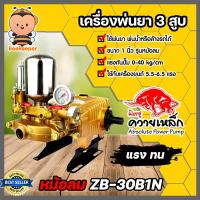 ราคา เครื่องพ่นยา ควายเหล็ก 3สูบ 1นิ้ว รุ่นธรรมดา หม้อลม ZB 30B1N ปั้มพ่นยา ปั้ม3สูบ ปั้มแรงดัน เครื่องฉีดน้ำ เครื่อง3สูบพ่นยา เครื่องฉีดน้ำ (14798419252)