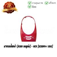 ราคา ฝาครอบไฟหน้า Scoopy I 2012 2016 ยี่ห้อ NCA (16061138593)
