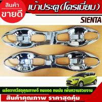 ราคา เบ้ารองมือเปิดประตู แบบเต็มชิ้น ชุบโครเมี่ยม TOYOTA SIENTA 2016 2022 F (16844764300)