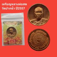 ราคา เหรียญหลวงพ่อสด วัดปากน้ำ พระของขวัญปี2557 รับประกันแท้ จัดส่งฟรี (16589595340)