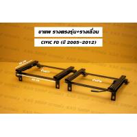 ราคา ขาราง รางตรงรุ่น ฮอนด้า ซีวิค Honda civic FD ปี05 12 รางตรงรุ่นfd (17425825400)