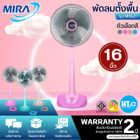 ราคา ส่งฟรี MIRA พัดลมตั้งพื้น พัดลมปรับระดับสไลด์มิร่า รุ่นM 1621 รับประกันมอเตอร์ 2 ปี (18524372484)