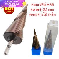 ราคา ดอกสว่านเจดีย์ ดอกเจดีย์ ทรงเกลียว ดอกสเต็ป M35 ขนาด4 32mm ดอกเจาะไม้ เหล็ก อุปกรณ์ช่าง เครื่องมือช่าง (19594052988)