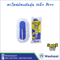 ราคา ไม้ม็อบดันฝุ่น ขนาด 18 นิ้ว น้ำหนัก 360 กรัม อะไหล่ผ้าม็อบ สีขาว สีน้ำเงิน SuperCat (19923140833)