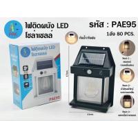 ราคา ไฟติดผนัง LED โซล่าเซลล์ PAE95 กันน้ำ กันฝน โคมไฟติดผนัง พลังงานแสงอาทิตย์ แบตทนทาน ปรับได้3โหมด ไฟภายนอกอาคาร Simon (20184277943)
