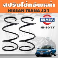 ราคา สปริงโช๊คอัพหน้า NISSAN TEANA J31 รหัส NI S017 ยี่ห้อ KYS 1คู่ (15589875280)