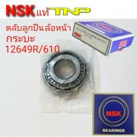 ราคา NSK12649 10ตลับลูกปืนล้อหน้ากระบะล้อหน้ากระบะ12649R 610NSKล้อหน้ากระบะทั้วไป12649 (7864482321)