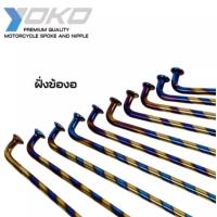 ราคา ซี่ลวด โยโก ไทเท ปล้องอ้อย ใส่ได้กับขอบ 14 16 17 นิ้ว ซี่ลวดเบอร์9x157 ซี่ลวด YOKO ROLL ไทเท ทอง (8428959870)