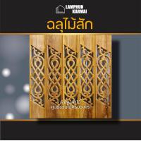 ราคา ฉลุไม้สัก 6นิ้ว 10 แผ่น ระเบียง บันได บันไดไม้ ไม้สักแผ่น ฉลุไม้ (12455595957)