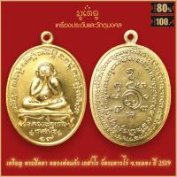 ราคา จี้พระ เหรียญพระปิดตา หลวงพ่อแก้ว เกสาโร รุ่นแรก วัดละหารไร่ จ ระยอง ปี2519 สุดยอดเครื่องรางของขลัง มีติดตัวไว้บูชา โชคลาภฯ (16321847282)