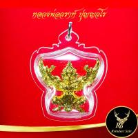 ราคา จี้ พญาครุฑ หลวงพ่อวราห์ ปุญญวโร วัดโพธิ์ทอง มหาอำนาจ ค้าขาย โชคลาภ วาสนา พร้อมเลี่ยมกรอบพลาสติกหนาพิเศษ (15321703756)