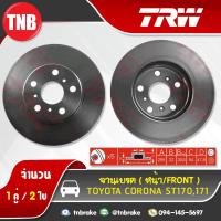 ราคา TRW จานเบรคหน้า 1 คู่ Toyota corona st170171 ปี 1988 1992 โตโยต้า โคโรน่า เอสที170 ดิสก์เบรค จานเบรก (1400314750)